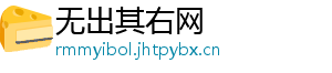 无出其右网